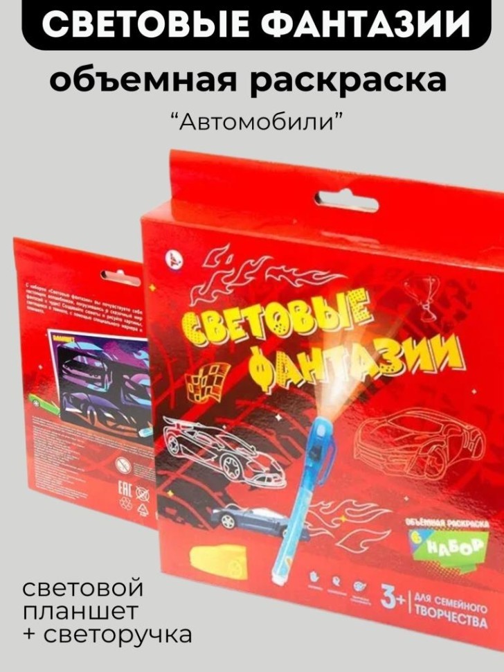 Объемная раскраска Набор 6 "СВЕТОВЫЕ ФАНТАЗИИ Автомобили"