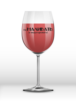 Бокал для вина Oh vine! "Не наливать, а медитировать!", 400мл