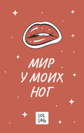 Держатель для карт LOL LAB  &quot;Мир у моих ног&quot; (6,5 х 10,4 см) 