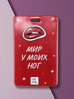 Держатель для карт LOL LAB  "Мир у моих ног" (6,5 х 10,4 см)