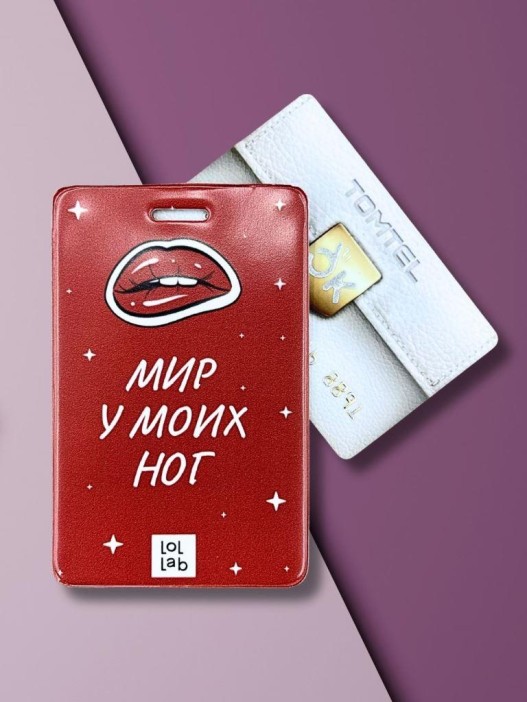 Держатель для карт LOL LAB  &quot;Мир у моих ног&quot; (6,5 х 10,4 см) 