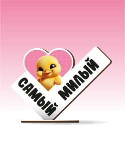 Стелла настольная из дерева iLikeGift "Самый милый"