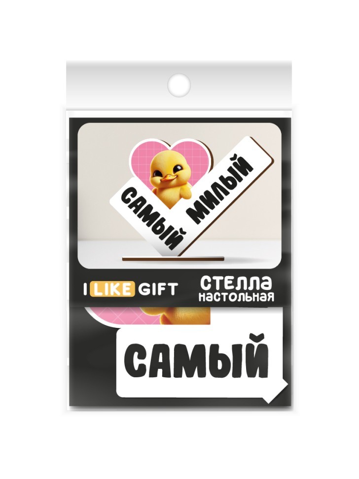 Стелла настольная из дерева iLikeGift "Самый милый"