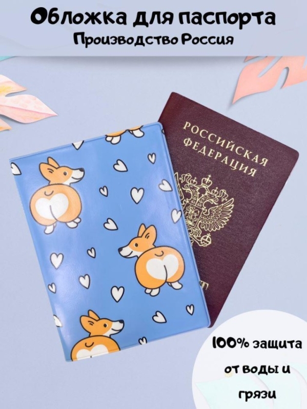 Обложка для паспорта "Влюбленный корги", плотность 600 мкм