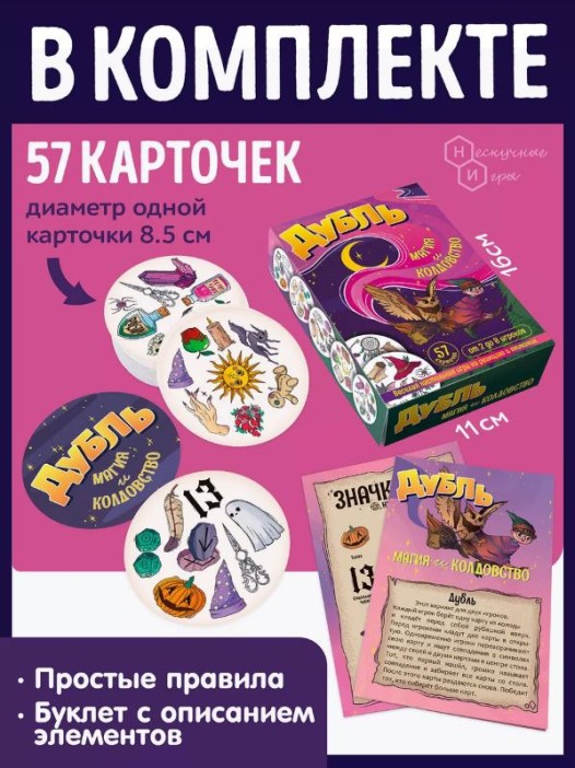 Игра настольная "Дубль Магия и Колдовство", с карточками 