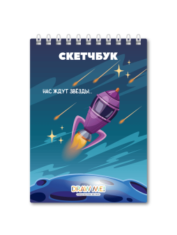 Скетчбук DRAW ME! «Нас ждут звёзды», 14х20 см, плотность 100 г