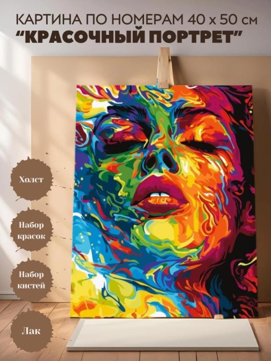 Картина по номерам 40*50 &quot;Красочный портрет&quot; (23 цвета) 