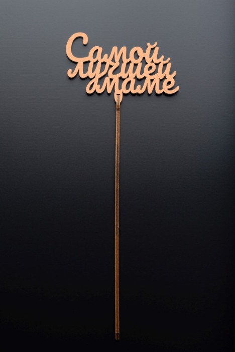 Топпер 5 шт &quot;Самой лучшей Маме&quot; №34, персиковый, фанера (100*60*4 мм) 