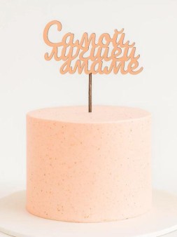 Топпер 5 шт "Самой лучшей Маме" №34, персиковый, фанера (100*60*4 мм)