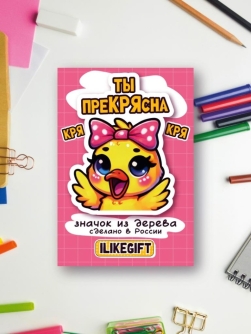 Значок ЭКО из дерева iLikeGift "Ты прекрасна"