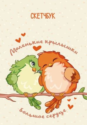 Скетчбук «Маленькие крылышки, большое сердце», 14х20 см 