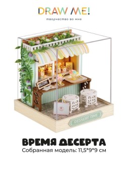 Румбокс-сборная модель Draw Me! под куполом с подстветкой"Время десерта", 11,5*9*9см