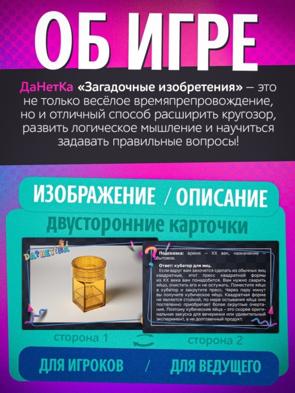 Игра настольная "Да!Нет?ка" Загадочные изобретения", с карточками