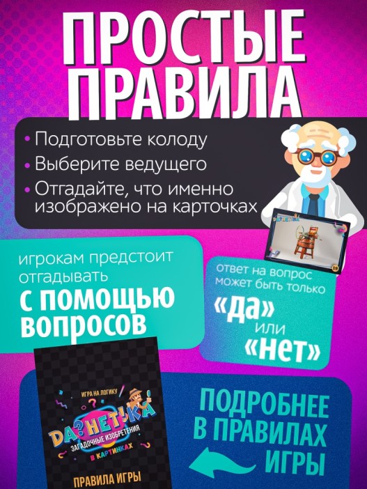 Игра настольная "Да!Нет?ка" Загадочные изобретения", с карточками 