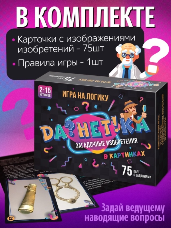 Игра настольная "Да!Нет?ка" Загадочные изобретения", с карточками