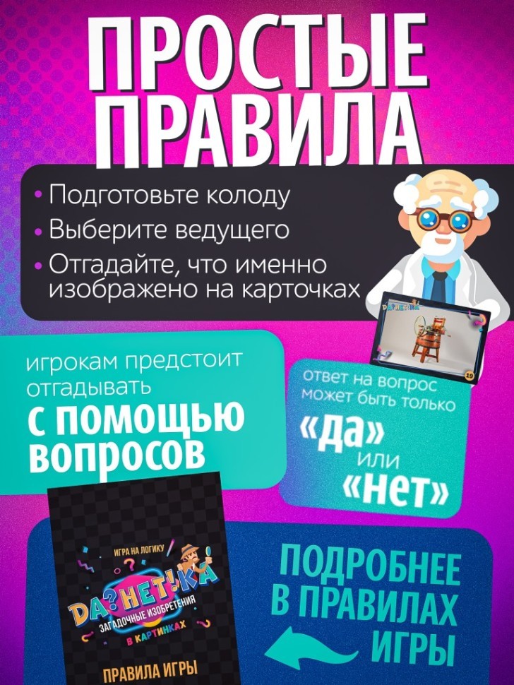 Игра настольная "Да!Нет?ка" Загадочные изобретения", с карточками