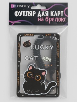 Футляр для карт с брелоком ПО ПЛАНУ. "Smart cat", black