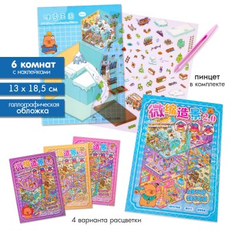 Наклейки+пинцет для творчества румбокс "Капибарка", 6 комнат (13*18,5 см)