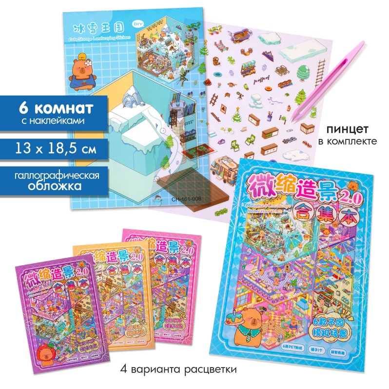 Наклейки+пинцет для творчества румбокс "Капибарка", 6 комнат (13*18,5 см) 