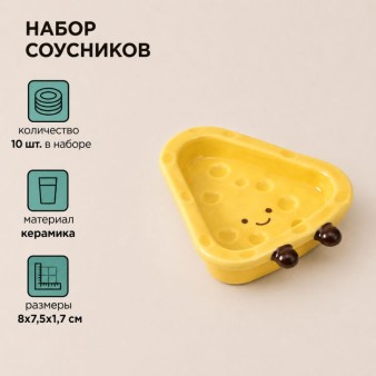 Набор керамических соусников 10шт. "Сыр", желтый (8x7,5x1,7 см)
