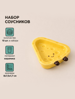 Набор керамических соусников 10шт. "Сыр", желтый (8x7,5x1,7 см)