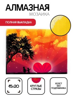 Алмазная мозаика без подрамника "Закат с сердцем", 15х20 см