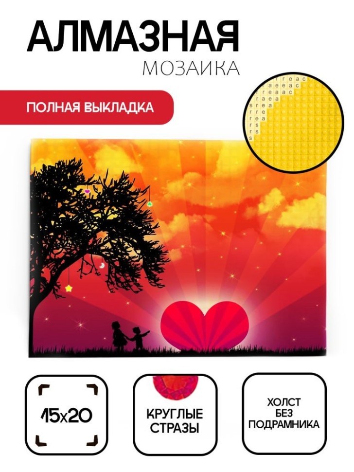 Алмазная мозаика без подрамника "Закат с сердцем", 15х20 см