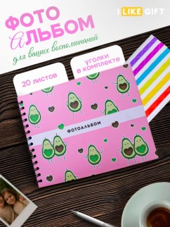 Фотоальбом &quot;Avocado in love&quot; (24,5 х 19 см)