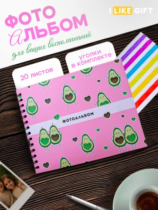 Фотоальбом &quot;Avocado in love&quot; (24,5 х 19 см) 