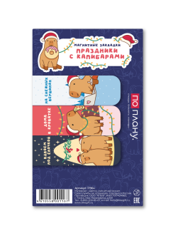 Набор магнитных закладок ПО ПЛАНУ. "Праздники с капибарами", 3 шт., 60х20 мм