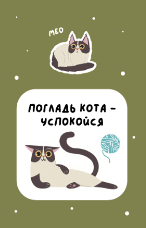 Держатель для карт "Погладь кота - успокойся" (6,5 х 10,4 см) 