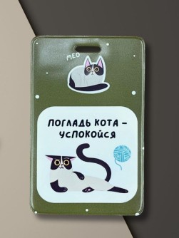 Держатель для карт "Погладь кота - успокойся" (6,5 х 10,4 см)