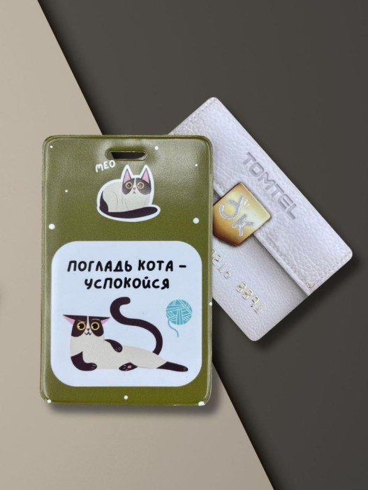 Держатель для карт "Погладь кота - успокойся" (6,5 х 10,4 см) 