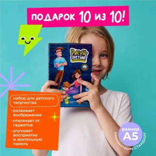 Набор для творчества А5 &quot;Рисуй светом - СТАНДАРТ&quot;