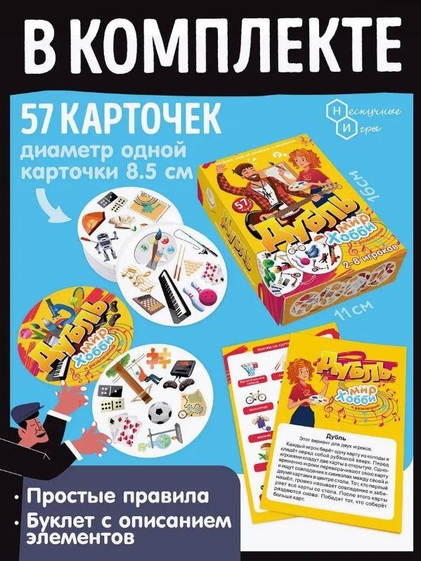 Игра настольная "Дубль Мир хобби и развлечений", с карточками
