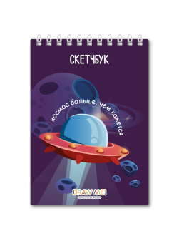 Блокнот для зарисовок DRAW ME! «Космос больше чем кажется», 14х20 см, плотность 100 г