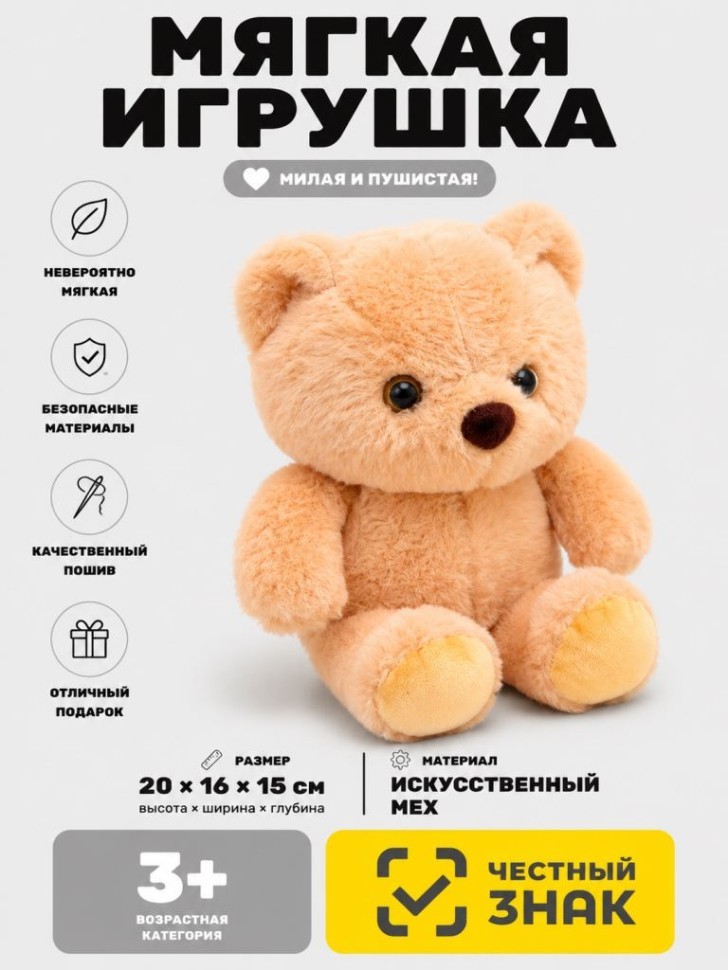 Мягкая игрушка (3+) "Мишка", 20 см