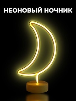 Неоновый LED ночник настольный "Month", тёплое свечение (31,5х18,5 см)
