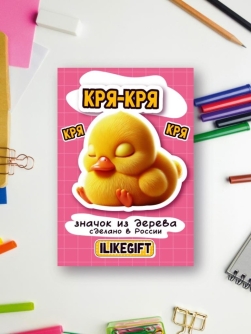 Значок ЭКО из дерева iLikeGift "Уточка"