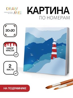 Картина по номерам на подрамнике Draw Me! «Lighthouse», (20*20 см)