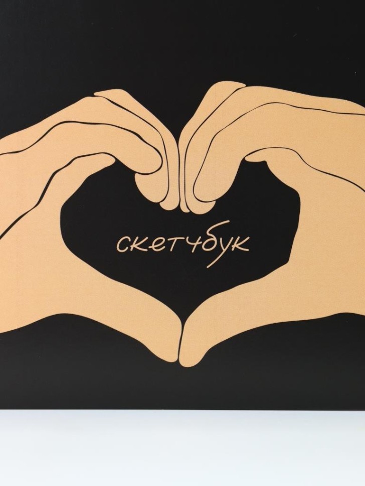 Блокнот для зарисовок DRAW ME! "Сердце в моей руке", 14х20 см, плотность 100 гр