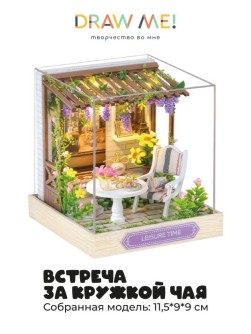 Румбокс-сборная модель Draw Me! под куполом с подстветкой"Встреча за кружкой чая", 11,5*9*9см