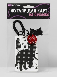 Футляр для карт с брелоком ПО ПЛАНУ. &quot;Big cat&quot;, black