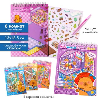 Наклейки+пинцет для творчества румбокс "Капибарка", 8 комнат (13*18,5 см)