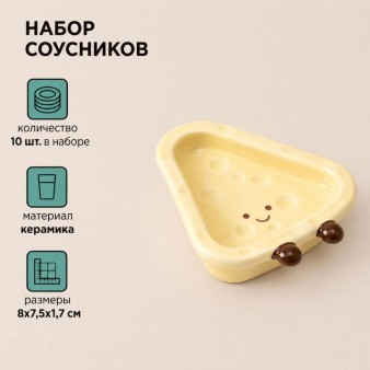 Набор керамических соусников 10шт. "Сыр", светло-желтый (8x7,5x1,7 см)