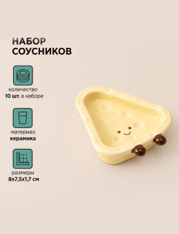 Набор керамических соусников 10шт. "Сыр", светло-желтый (8x7,5x1,7 см)