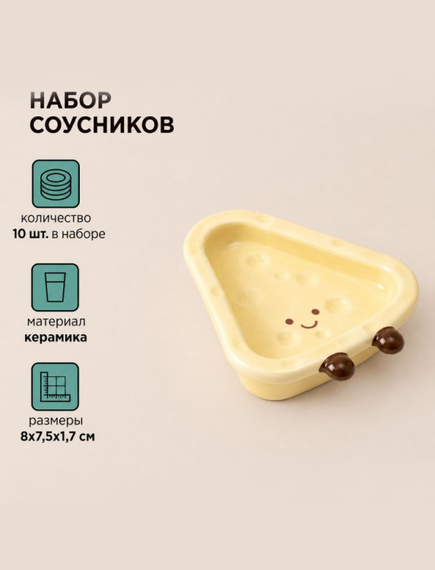 Набор керамических соусников 10шт. "Сыр", светло-желтый (8x7,5x1,7 см)