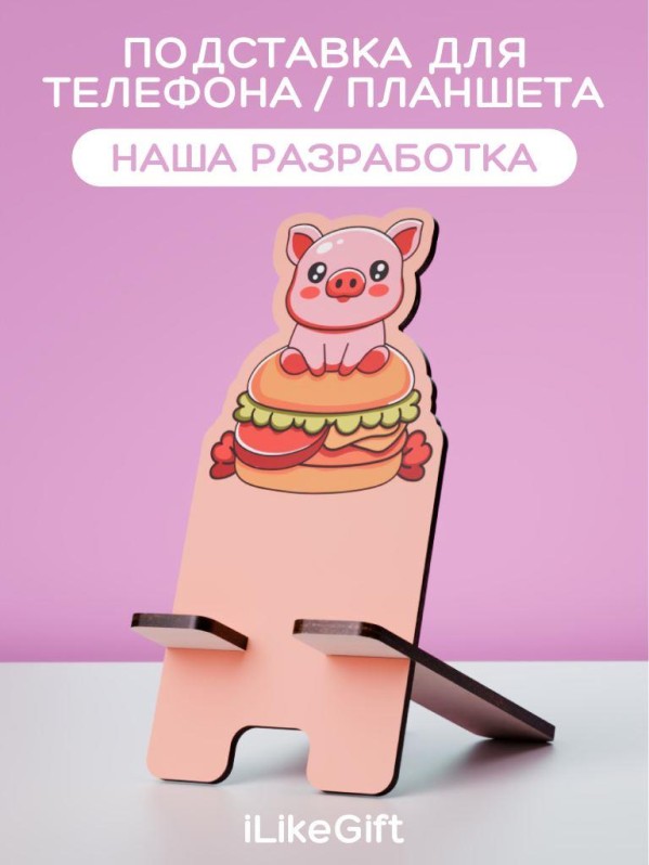 Подставка под телефон/планшет "Свинка-гамбургер"
