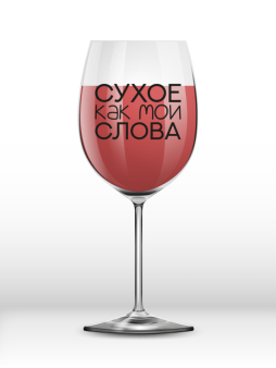 Бокал для вина Oh vine! "Сухое как мои слова", 400мл