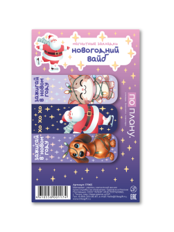 Набор магнитных закладок ПО ПЛАНУ. "Новогодний вайб", 3 шт., 60х20 мм